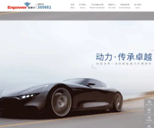 Enpower.com(珠海英搏尔电气股份有限公司) Screenshot