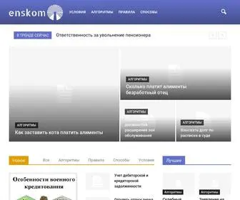 Enskom.ru(Юридические) Screenshot