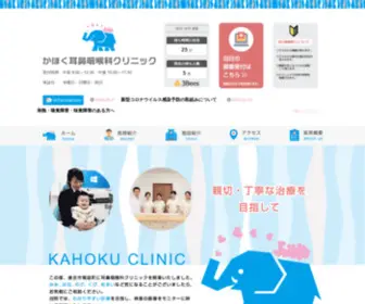 ENT-Kahoku.com(鳥取県倉吉市のかほく耳鼻咽喉科クリニック) Screenshot