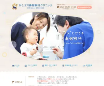 ENT-Kato.com(豊田市で耳鼻咽喉科ならかとう耳鼻咽喉科クリニックへ) Screenshot