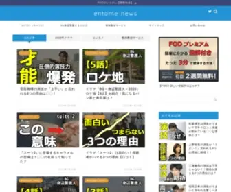 Entame-News.work(当サイトはドラマに関する情報や見逃した人が、ど) Screenshot