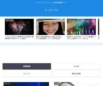 Entergora.com(エンタゴラ) Screenshot