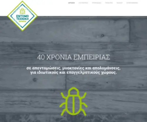 Entomotechniki.gr(Απολυμάνσεις) Screenshot