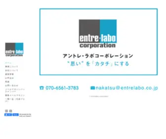 Entrelabo.co.jp(アントレ･ラボ コーポレーション) Screenshot