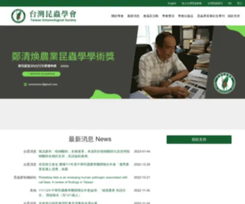 Entsoc.org.tw(台灣昆蟲學會) Screenshot