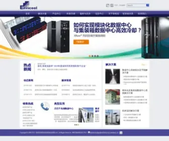 Envicool.com(英维克) Screenshot