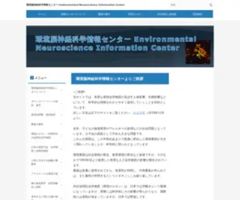 Environmental-Neuroscience.info(農薬、環境ホルモンなど有害な環境化学物質) Screenshot