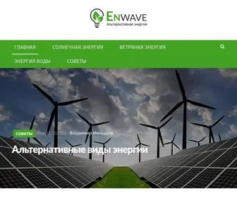 Enwave.com.ua(Альтернативные источники энергии в Украине) Screenshot