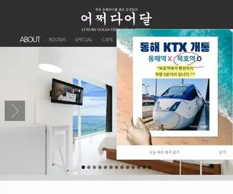 Eodalps.co.kr(동해펜션) Screenshot