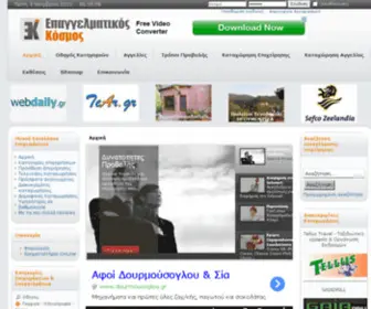 Epagelmatikos-Kosmos.gr(Επαγγελματικός) Screenshot