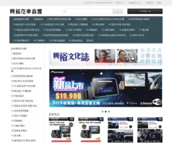 Epaudio.com.tw(興裕汽車音響) Screenshot