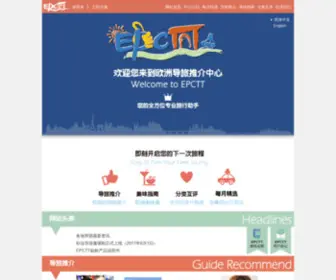 EPCTT.net(EPCTT欧洲导旅推介中心) Screenshot