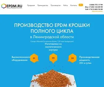 EPDM.ru(ПРОИЗВОДСТВО EPDM КРОШКИ ПОЛНОГО ЦИКЛА) Screenshot