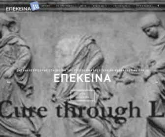 Epekeina.gr(ΕΠΕΚΕΙΝΑ) Screenshot