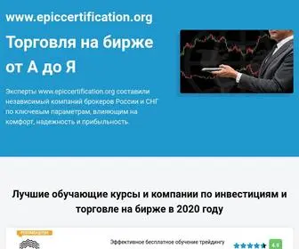 Epiccertification.org(Лучшие) Screenshot