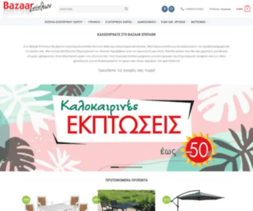Epiplobazaar.gr(Bazaar Επίπλων) Screenshot