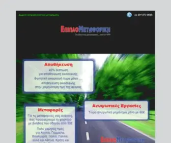 Epiplometaforiki.gr(Μετακομίσεις) Screenshot
