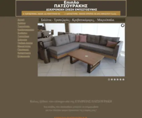 Epiplopatsourakis.gr(Έπιπλα) Screenshot