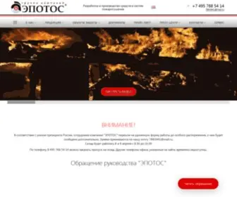 Epotos.ru(Современные средства и системы пожаротушения от лидера рынка ГК) Screenshot