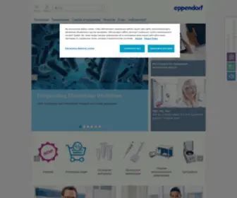 Eppendorf.ru(Eppendorf Russia & CIS) Screenshot