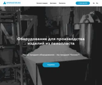 Epsmaster.ru(Продаем оборудование для производства из пенопласта) Screenshot