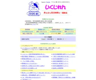 EQG.org(いくじれんホームページ) Screenshot