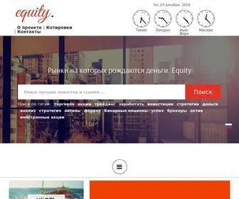 Equity.today(Портал о финансовых рынках) Screenshot