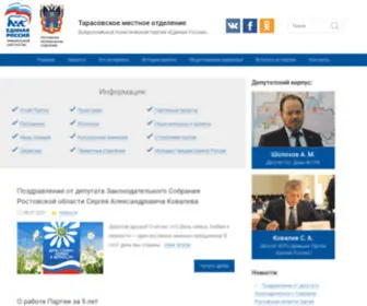 ER-Tarasovskiy.ru(Тарасовское местное отделение Всероссийской политической партии) Screenshot