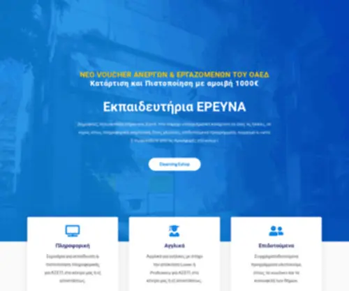 Ereyna.gr(ΕΚΠΑΙΔΕΥΤΗΡΙΑ ΕΡΕΥΝΑ ΣΤΑ ΧΑΝΙΑ) Screenshot