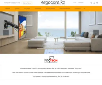 Ergocom.kz(кронштейны и крепления для телевизоров и мониторов) Screenshot