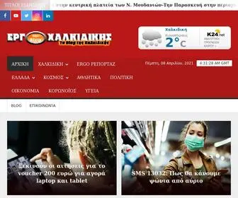 Ergoxalkidikis.gr(ΕΡΓΟΧΑΛΚΙΔΙΚΗΣ) Screenshot