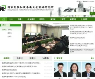 Eri.org.cn(国家发展和改革委员会能源研究所) Screenshot