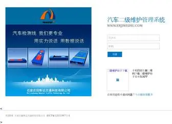 Erjiweihu.com(汽车二级维护管理系统) Screenshot