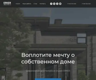 Erkerarchitects.com(Главная) Screenshot