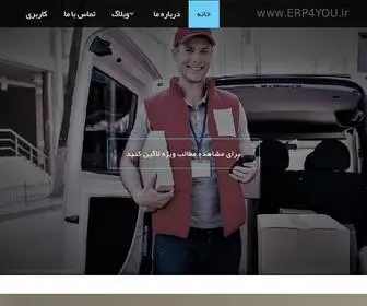 ERP4You.ir(خانه) Screenshot