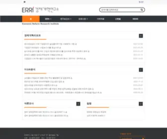 Erri.or.kr(경제개혁연구소) Screenshot