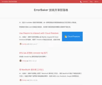 Errorbaker.tw(技術共筆部落格) Screenshot