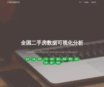 Ershoufangdata.com(二手房大数据平台) Screenshot