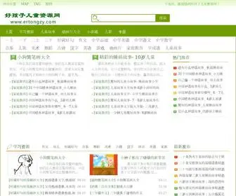 Ertongzy.com(儿童资源网) Screenshot