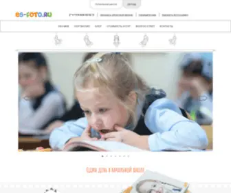 ES-Foto.ru(Выпускные фотокниги "Один день в начальной школе и детском саду") Screenshot