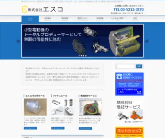 Esco-NET.co.jp(株式会社エスコは、小型モータやアクチュエータ、デバイスなど) Screenshot