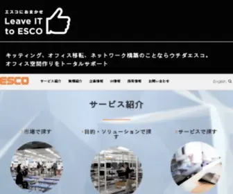 Esco.co.jp(ウチダ エスコ株式会社) Screenshot