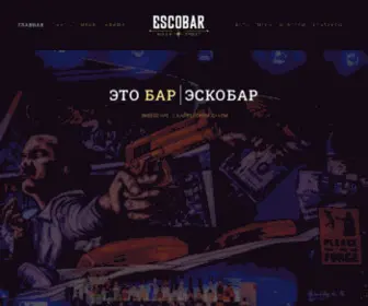 Escobar.moscow(Бар Эскобар) Screenshot