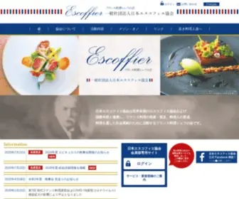 Escoffier.or.jp(フランス料理) Screenshot