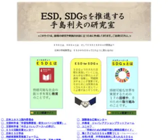 ESD-Tejima.com(ESD,SDGsを推進する手島利夫の研究室) Screenshot