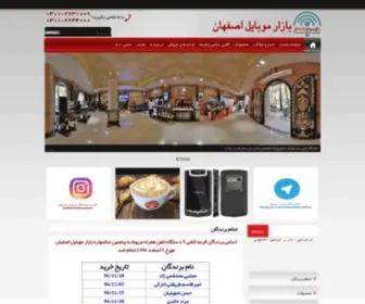 Esfahanmobilemarket.ir(بازار موبایل اصفهان ،) Screenshot