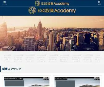 ESG-Investor-Academy.com(ESG投資アカデミー) Screenshot