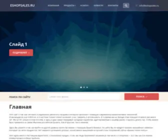 Eshopsales.ru(Сайт № 1 об увеличении продаж для интернет) Screenshot