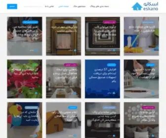 Eskano.com(خرید، فروش و اجاره املاک و مستغلات آنلاین در ایران) Screenshot
