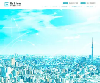 Eslien.co.jp(株式会社エスリアン) Screenshot